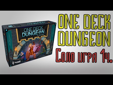 One deck dungeon.  Соло игра. 1 часть.