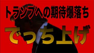 トランプ国民への裏切り