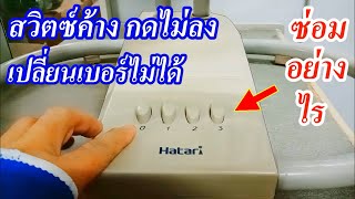 ซ่อมพัดลมฮาตาริ สวิตซ์ค้าง กดสวิตซ์ไม่ลง(Repairing the Hatari fan. Hold down. Press down.)