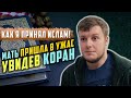 Мать была просто в ШОКЕ! Парень из Уэльса рассказывает, как он принял Ислам