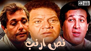 فيلم نص أرنب | بطولة محمود عبدالعزيز و يحيى الفخراني و سعيد صالح  | جودة عالية
