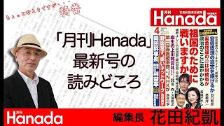 月刊Hanada4月号の読みどころ｜※13時半からは「週刊誌欠席裁判」⇒https://youtube.com/live/PrNoYKUEEWs