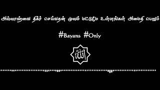 Tamil bayan WhatsApp Status | One Minutes Bayan