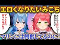 マリンみたいにみんなからエロく見られたいみこちw【さくらみこ/ホロライブ切り抜き】