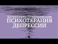 Когнитивно-Поведенческая Психотерапия Депрессии