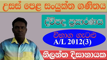 AL 2012 Past Paper Q(3)  Binomial Theorem  (දිවිපද ප්‍රමේයය)