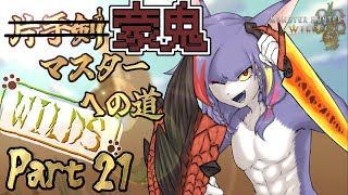 【MHWilds】豪鬼は詰めないといったな？あれは嘘だ。豪鬼の闘技大会2分切り目指して頑張る配信！　～片手剣マスターへの道 WILDS　part21～【ケモノV/片手剣】