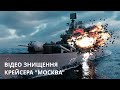 Как флагман российского флота крейсер Москва был уничтожен / Cruiser Moskva destroyed and sunk