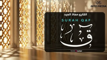 القارئ معاذ العيد .. تلاوة تريح القلوب | سورة ق