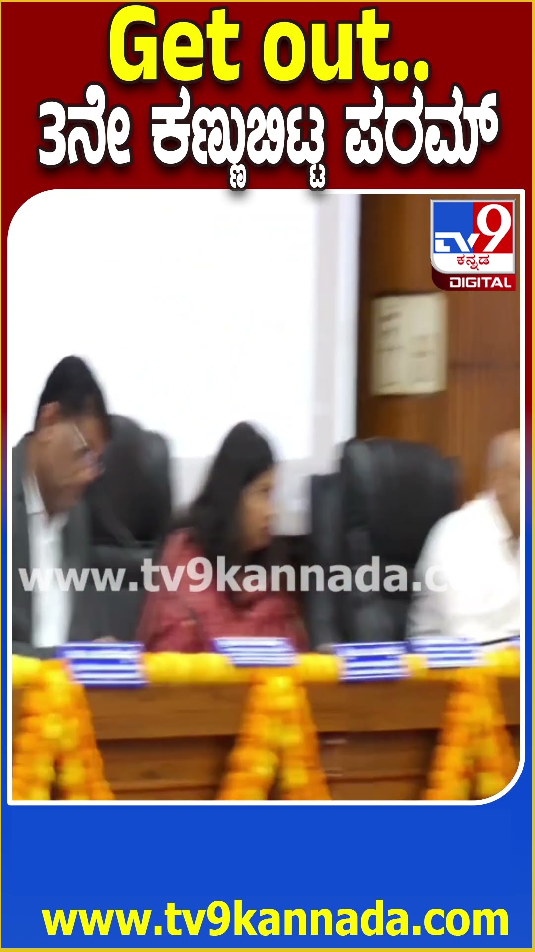 ಕೆಡಿಪಿ ಸಭೆಗೆ ಲೇಟಾಗಿ ಬಂದ ಅಧಿಕಾರಿಗೆ ಪರಮೇಶ್ವರ್ ಕ್ಲಾಸ್ | #TV9D