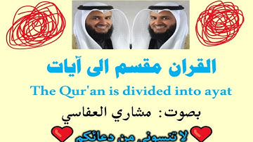 سورة الكهف الآية آية رقم 82 surah AlKahf ayah مشاري العفاسي divided into ayat