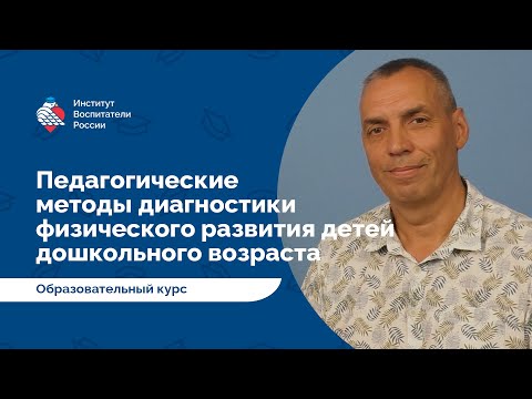 От автора о курсе: Педагогические методы диагностики физического развития детей дошкольного возраста
