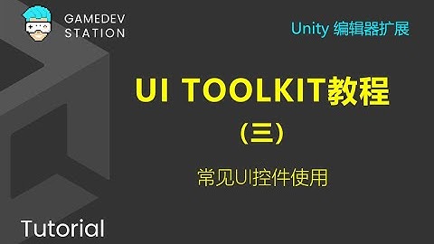 Unity教程：使用UI Toolkit扩展Unity编辑器（三）控件ObjectField、ListView的使用
