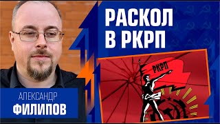 Раскол в РКРП. Александр Филипов (Факел, О21)