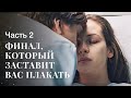 Жизнь сложна и полна неожиданностей. Две женские судьбы. Часть 2 | Сериал 2024 | Лучшая драма