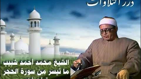 الشيخ محمد احمد شبيب ما تيسر من سورة الحجر قرآن فجر
