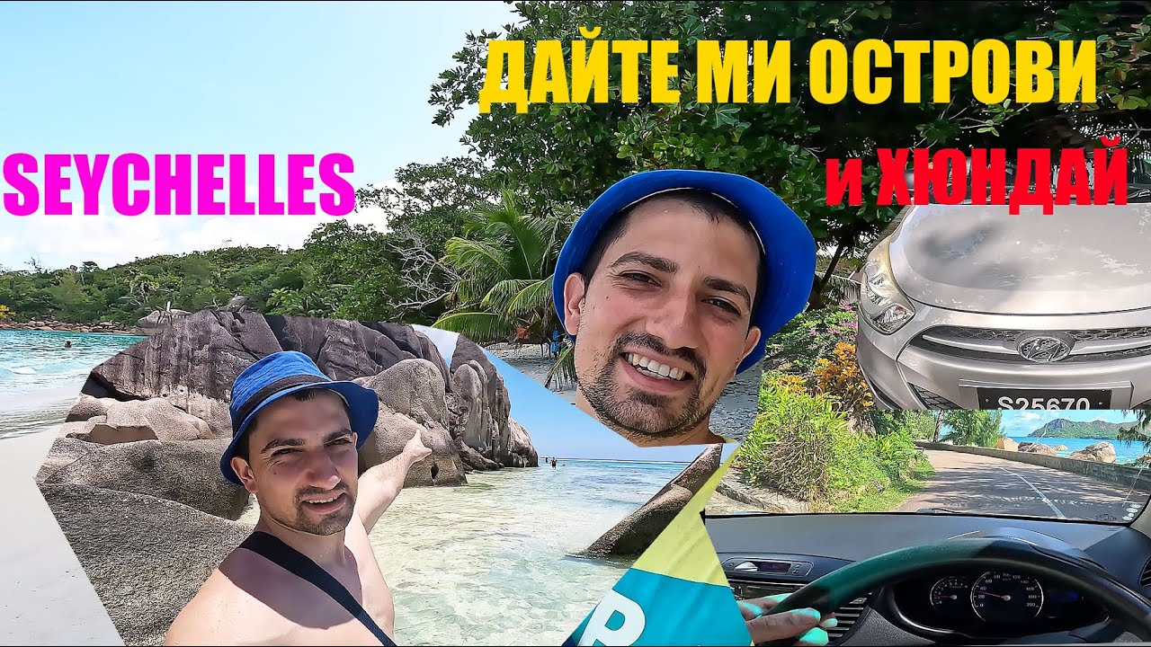 СЪБУДИХ се на СЕЙШЕЛИТЕ | Счупихме плажовете + Хюндай