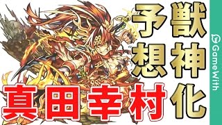 【モンスト】真田獣神化はこれでほぼ確定？！真田獣神化と2体目獣神化を大予想！【GameWith】
