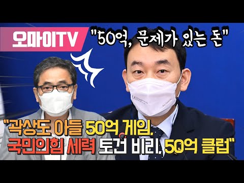 김용민 &amp;quot;곽상도 아들 50억 게임, 국민의힘 세력 <strong>토건</strong> 비리, 50억 클럽&amp;quot; #shorts