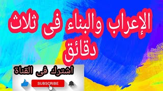 فيديو (٢٦)الإعراب والبناء.