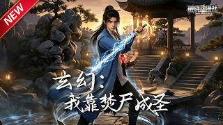 MULTISUB📢新番上线《玄幻：我靠焚尸成圣》第1~68集丨落魄圣子守焚尸房，神炉吞噬尸身凝练修为，踏尸路重登巅峰！#最新漫剧 #破晓动漫社