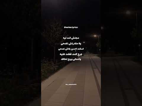 حالات واتساب مجتش انت ليه غناء شيرين عبدالوهاب