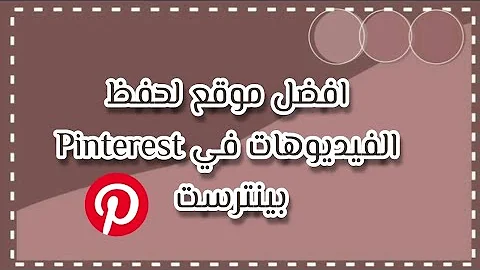 تنزيل فيديو من pinterest