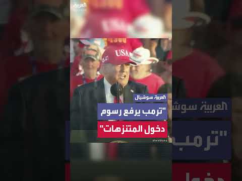 ترمب يوقع أمراً تنفيذياً لرفع رسوم دخول السياح الأجانب