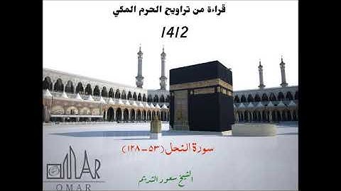سعود الشريم / ما تيسر من سورة النحل من تراويح الحرم المكي عام 1412