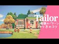 [あつ森]初心者向け！エイブルシスターズのお店周りの作り方のコツ[あつまれどうぶつの森]