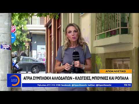 δελτίο ειδήσεων του ΟΡΕN άγρια συμπλοκή μεταναστών στη Θεσσαλονίκη