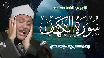 سورة الكهف كاملة | من أروع ما جود الشيخ عبد الباسط عبد الصمد Surah Al Kahf