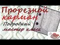 Вязание спицами  Прорезной карман Кардиган Процесс