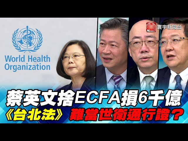 P2蔡英文捨ECFA損6千億 《台北法》難當世衛通行證？｜寰宇全視界20200328