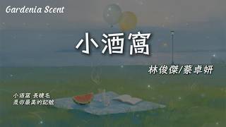 小酒窩 - 林俊傑/蔡卓妍『終於找到 心有靈犀的美好 一輩子暖暖的好 我永遠愛你到老』【動態歌詞MV/Gardenia Scent】