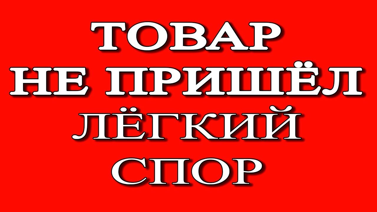 Спор На Алиэкспресс Истекло Время Подтверждения Спор На Алиэкспресс Истекло Время Подтверждения
