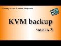 KVM Backup. Часть 3