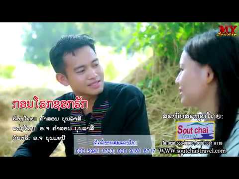 ก อน รัก  New Update  ກອນໂຣກຊອກຣັກ ຮ້ອງໂດຍ: ຄຳສອນ ບຸນລາສີ กอนโรกชอกรัก ศิลปีน คำสอน บุนลาสี