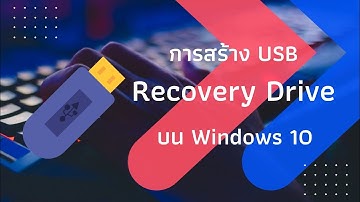 การสร้าง USB Recovery Drive บน Windows 10