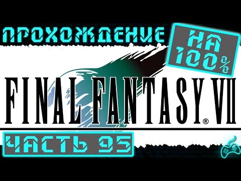 Final Fantasy VII Прохождение. Часть 95: Emerald Weapon с одной атаки. Изумрудное Оружие