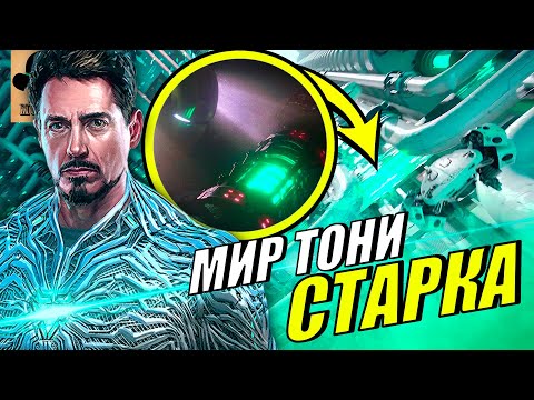 Видео: 😎 Нам показали МИР ЖЕЛЕЗНОГО ЧЕЛОВЕКА? Разбор всех НОВЫХ ВСЕЛЕННЫХ из Доктор Стрэндж 2!