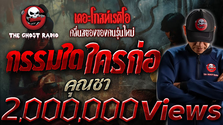กรรมใดใครก่อ • คุณชา | 27 ต.ค. 67 | THE GHOST RADIO