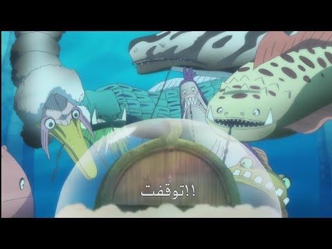 لوفي يدمر السفينة الموعودة نوا تدخل ملوك البحر ون بيس