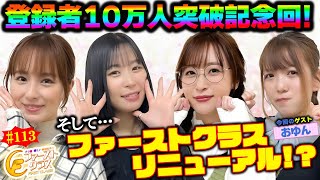 【ナツ美、橘リノ、神谷玲子のファーストクラス#113】　おゆんをゲストに女神たちによる格付けバトル第２９戦（1/4）