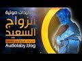 توكيدات صوتية لزواج سعيد