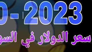 اخر تحديث سعر الدولار في السوق السوداء اليوم فى السودان 16-10-2023