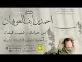 شيلة الشيخ احمد بن نايف العويهان أداء المنشد قايد الوبيري 