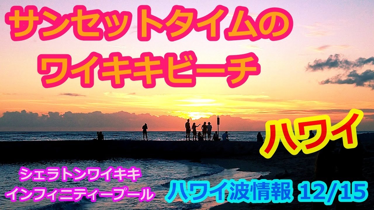 今日のハワイ波情報 12 15 シェラトンワイキキプールからワイキキビーチの夕焼けサンセット ハワイライブカメラ映像 サーフィン動画 Waikiki Live Camera ハワイの今 Youtube