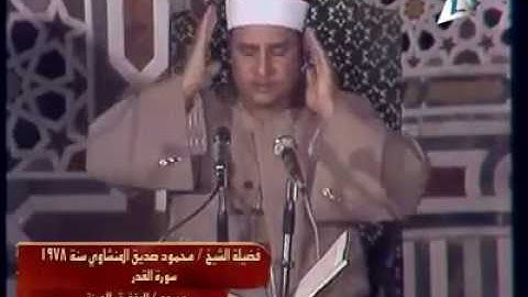 ما تيسر من سورة الدخان الشيخ محمود صديق المنشاوي تجويد