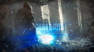 картинка: KRS - Снова в путь ( Песня про S.T.A.L.K.E.R.)